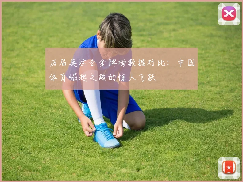 历届奥运会金牌榜数据对比:中国体育崛起之路的惊人飞跃