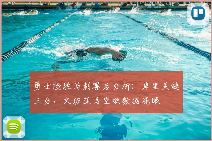 勇士险胜马刺赛后分析:库里关键三分,文班亚马空砍数据亮眼