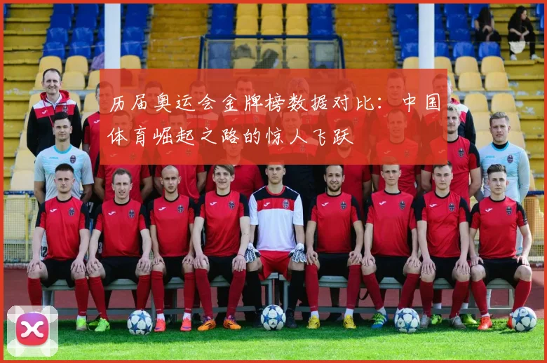 历届奥运会金牌榜数据对比:中国体育崛起之路的惊人飞跃