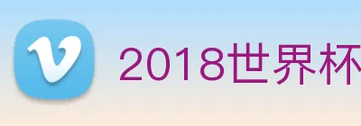 2018世界杯官网 Logo